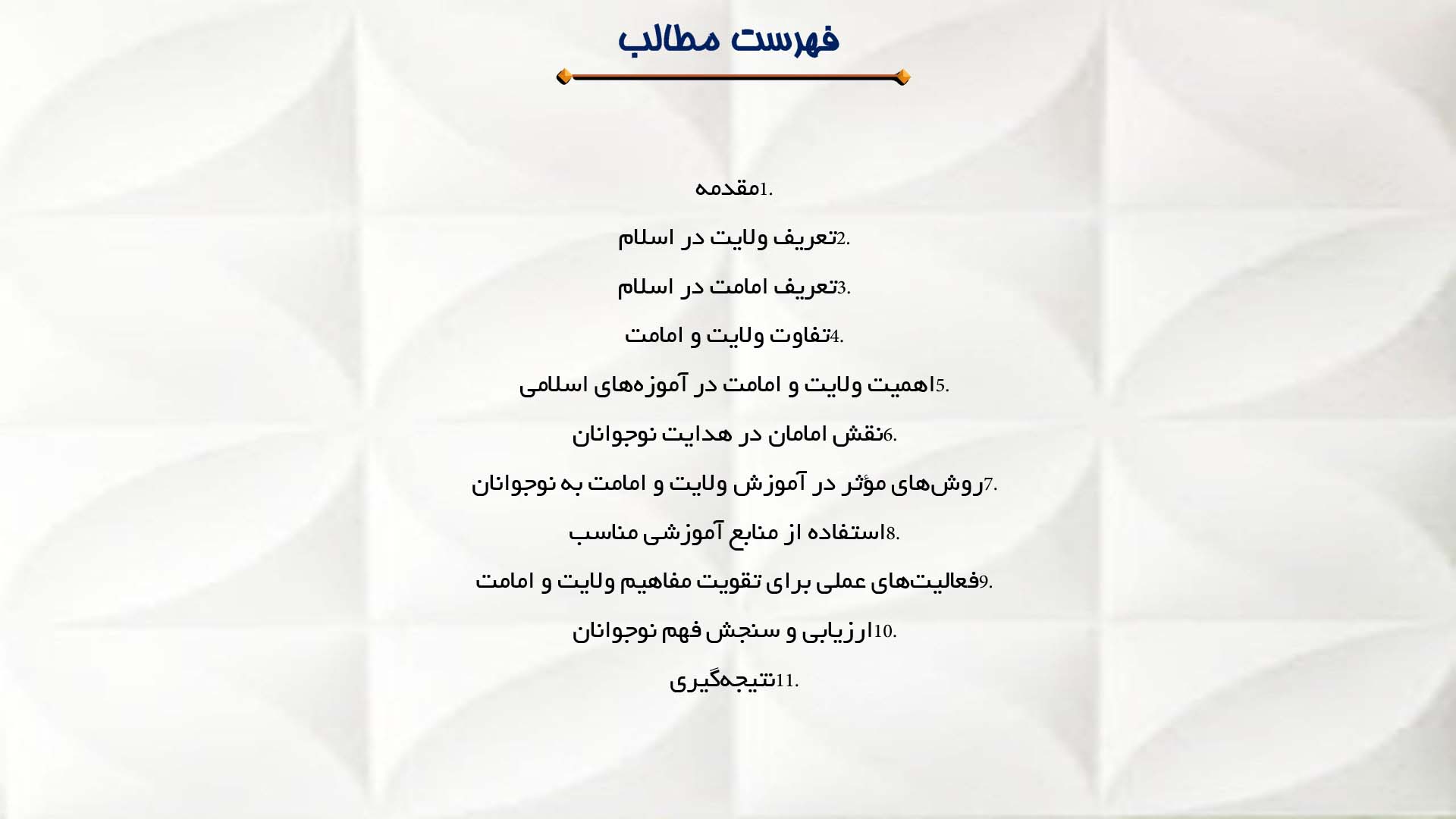 پاورپوینت در مورد آموزش مفاهیم ولایت و امامت به نوجوانان